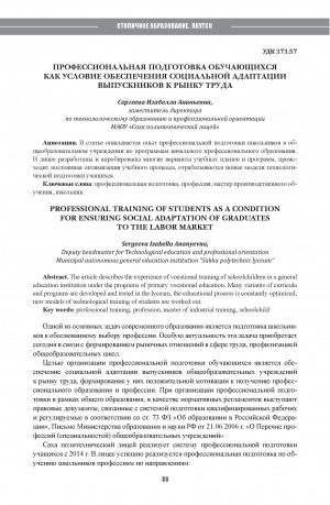 Обложка Электронного документа: Профессиональная подготовка обучающихся как условие обеспечения социальной адаптации выпускников к рынку труда = Professional training of students as a condition for ensuring social adaptation of graduates to the labor market
