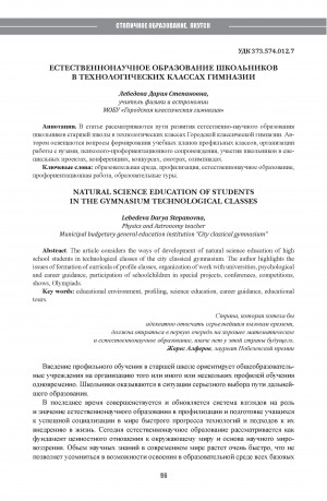 Обложка Электронного документа: Естественнонаучное образование школьников в технологических классах гимназии = Natural science education of students in the gymnasium technological classes