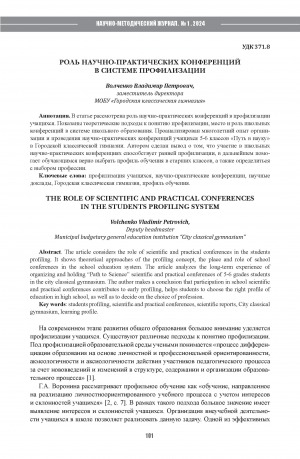 Обложка Электронного документа: Роль научно-практических конференций в системе профилизации = The role of scientific and practical conferences in the students profiling system