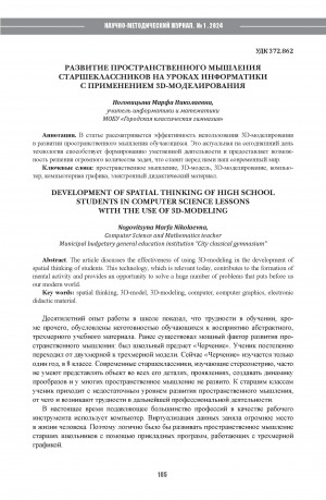 Обложка Электронного документа: Развитие пространственного мышления старшеклассников на уроках информатики с применением 3D-моделирования = Development of spatial thinking of high school students in computer science lessons with the use of 3D-modeling