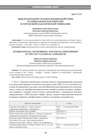 Обложка Электронного документа: Международное сетевое взаимодействие и социальное партнерство в Городской классической гимназии = International networking and social partnership in the City classical gymnasium