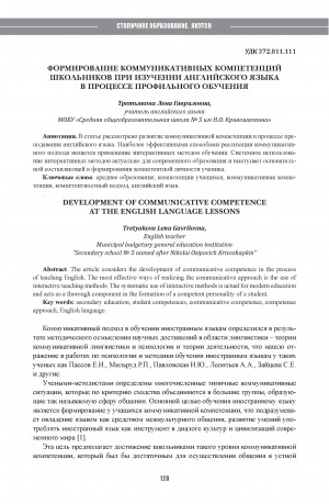 Обложка Электронного документа: Формирование коммуникативных компетенций школьников при изучении английского языка в процессе профильного обучения = Development of communicative competence at the english language lessons