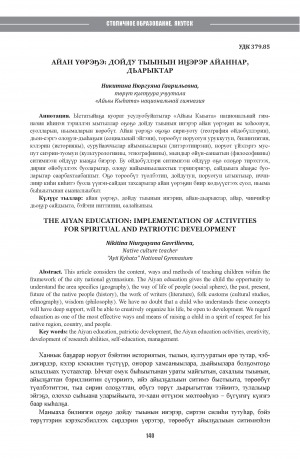 Обложка Электронного документа: Айан үөрэҕэ: дойду тыынын иҥэрэр айаннар, дьарыктар = The aiyan education: implementation of activities for spiritual and patriotic development