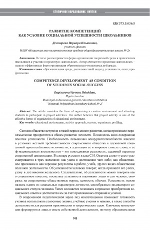 Обложка Электронного документа: Развитие компетенций как условие социальной успешности школьников = Competence development as condition of students social success