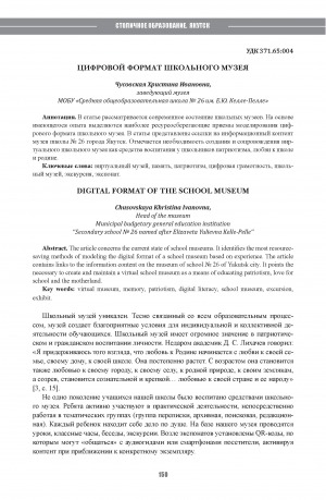 Обложка Электронного документа: Цифровой формат школьного музея = Digital format of the school museum