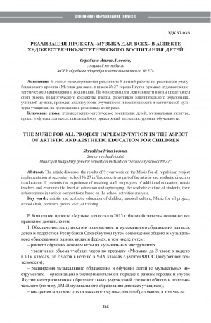 Обложка Электронного документа: Реализация проекта "Музыка для всех" в аспекте художественно-эстетического воспитания детей = The Music for all project implementation in the aspect of artistic and aesthetic education for children