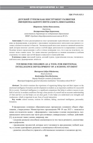 Обложка Электронного документа: Детский туризм как инструмент развития эмоционального интеллекта школьника = Tourism for children as a tool for emotional intelligence development of a school student