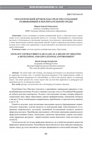 Обложка Электронного документа: Геологический кружок как средство создания развивающей и воспитательной среды = Geology extracurricular class as a means of creating a developing and educational environment