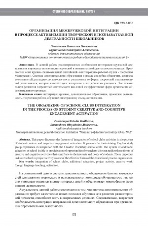 Обложка Электронного документа: Организация межкружковой интеграции в процессе активизации творческой и познавательной деятельности школьников = The organizing of school clubs integration in the process of student creative and cognitive engagement activation