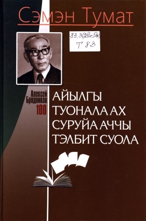 Обложка Электронного документа: Айылгы туоналаах суруйааччы тэлбит суола: Алексей Бродников 100 сааһа