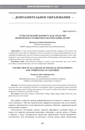 Обложка Электронного документа: Туристический маршрут как средство физического развития и воспитания детей = Tourist route as a means of physical development and upbringing of children