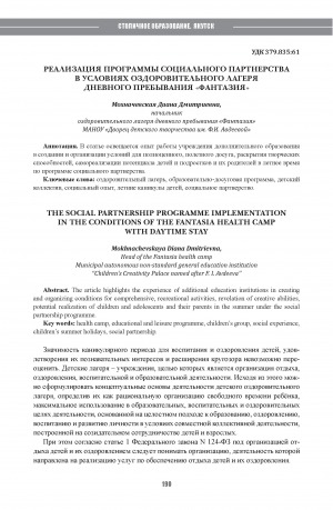 Обложка Электронного документа: Реализация программы социального партнерства в условиях оздоровительного лагеря дневного пребывания "Фантазия" = The social partnership programme implementation in the conditions of the fantasia health camp with daytime stay
