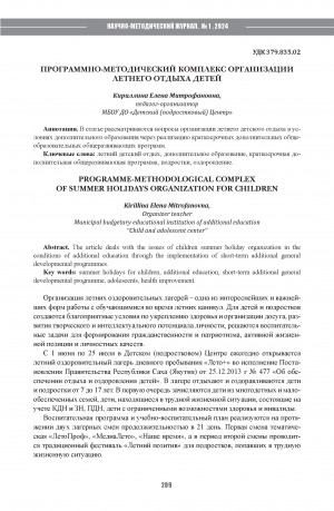 Обложка Электронного документа: Программно-методический комплекс организации летнего отдыха детей = Programme-methodological complex of summer holidays organization for children