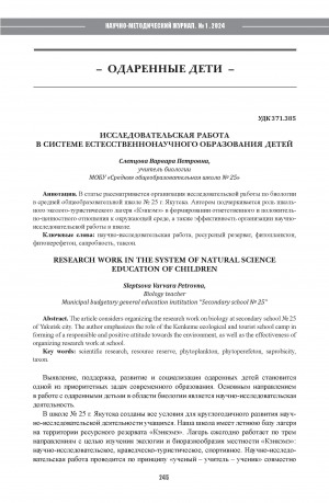 Обложка Электронного документа: Исследовательская работа в системе естественно-научного образования детей = Research work in the system of natural science education of children