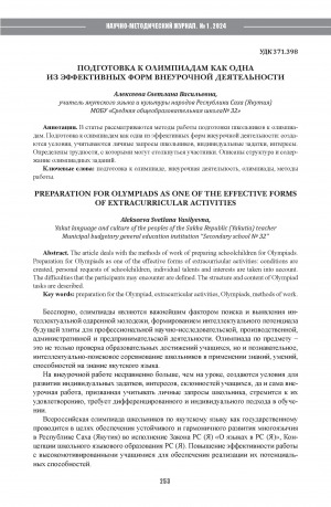 Обложка Электронного документа: Подготовка к олимпиадам как одна из эффективных форм внеурочной деятельности = Preparation for olympiads as one of the effective forms of extracurricular activities