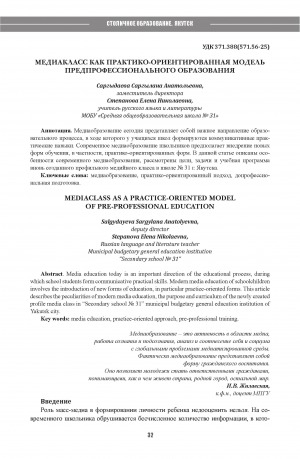 Обложка Электронного документа: Медиакласс как практико-ориентированная модель предпрофессионального образования = Mediaclass as a practice-oriented model of pre-professional education