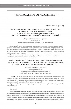 Обложка Электронного документа: Использование якутских узоров и орнаментов в нейроиграх для активизации межполушарного взаимодействия и стимулирования речевой активности детей = Use of yakut patterns and ornaments in neurogames as a means of activation of children interhemispheric interaction and stimulation of speech activity