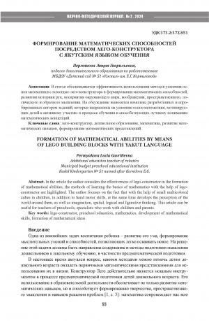 Обложка Электронного документа: Формирование математических способностей посредством лего-конструктора с якутским языком обучения = Formation of mathematical abilities by means of lego building blocks with yakut language