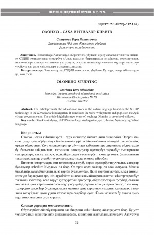 Обложка Электронного документа: Олонхо - саха иитиллэр биhигэ = Olonkho studying
