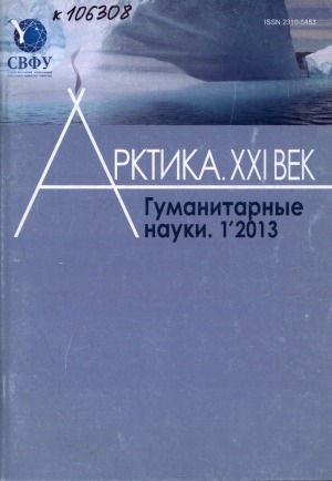 Обложка Электронного документа: Арктика. XXI век. Гуманитарные науки