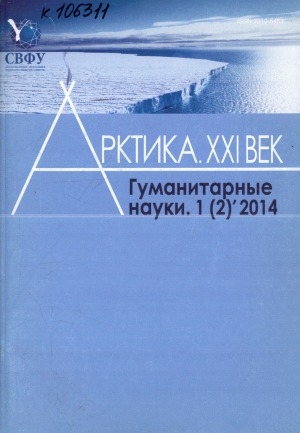 Обложка Электронного документа: Арктика. XXI век. Гуманитарные науки