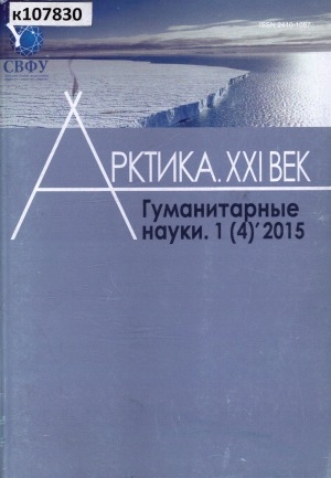 Обложка Электронного документа: Арктика. XXI век. Гуманитарные науки