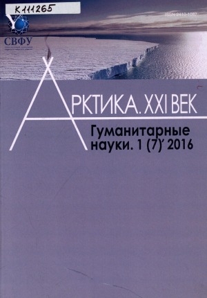 Обложка Электронного документа: Арктика. XXI век. Гуманитарные науки