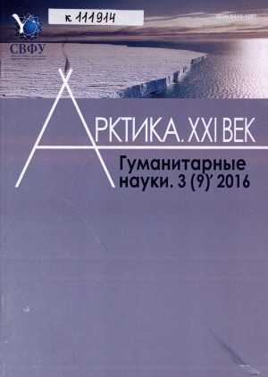 Обложка Электронного документа: Арктика. XXI век. Гуманитарные науки