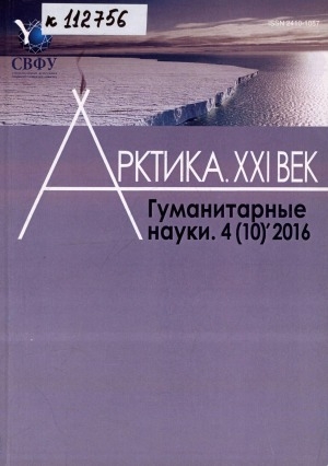 Обложка Электронного документа: Арктика. XXI век. Гуманитарные науки