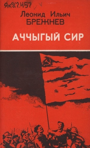 Обложка Электронного документа: Аччыгый сир: [перевод с русского]