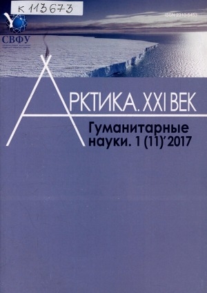 Обложка Электронного документа: Арктика. XXI век. Гуманитарные науки