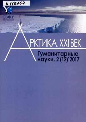 Обложка Электронного документа: Арктика. XXI век. Гуманитарные науки