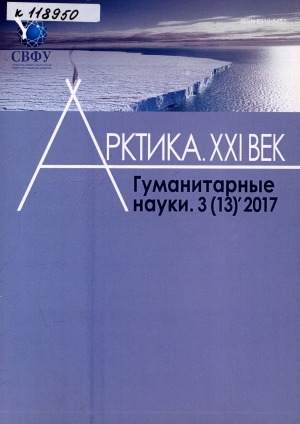 Обложка Электронного документа: Арктика. XXI век. Гуманитарные науки