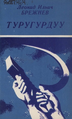 Обложка Электронного документа: Туругурдуу