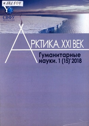 Обложка Электронного документа: Арктика. XXI век. Гуманитарные науки