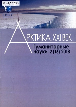 Обложка Электронного документа: Арктика. XXI век. Гуманитарные науки