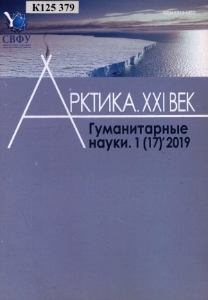 Обложка Электронного документа: Арктика. XXI век. Гуманитарные науки