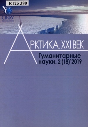 Обложка Электронного документа: Арктика. XXI век. Гуманитарные науки