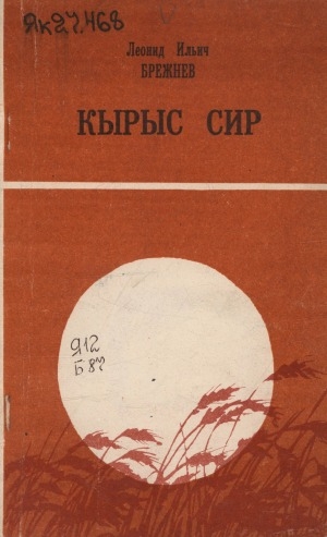 Обложка Электронного документа: Кырыс сир