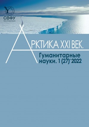 Обложка Электронного документа: Арктика. XXI век. Гуманитарные науки