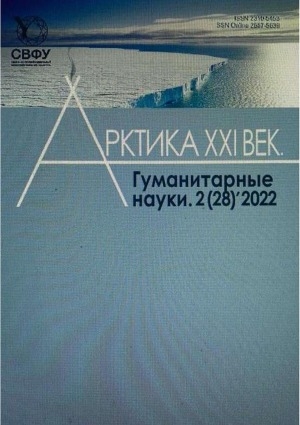 Обложка Электронного документа: Арктика. XXI век. Гуманитарные науки