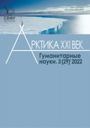 Обложка Электронного документа: Арктика. XXI век. Гуманитарные науки
