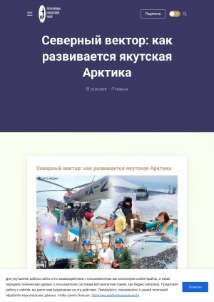 Обложка Электронного документа: Северный вектор: как развивается якутская Арктика: 19 марта в Якутии отмечают День Арктики. Собрали самую важную информацию о том, что сделано с тех пор для развития самого сурового региона мира
