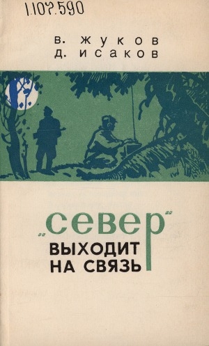 Обложка Электронного документа: "Север" выходит на связь: документальная повесть