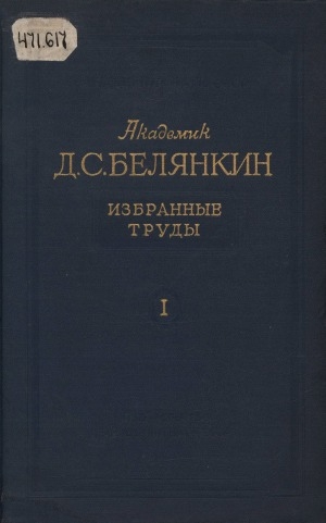 Обложка Электронного документа: Избранные труды <br/> Т. 1