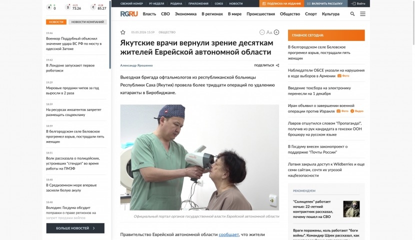 Обложка Электронного документа: Якутские врачи вернули зрение десяткам жителей Еврейской автономной области: [о работе выездной бригады офтальмологов республиканской офтальмологической больницы]
