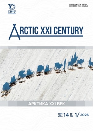 Обложка Электронного документа: Арктика. XXI век. Гуманитарные науки = Arctic XXI Century