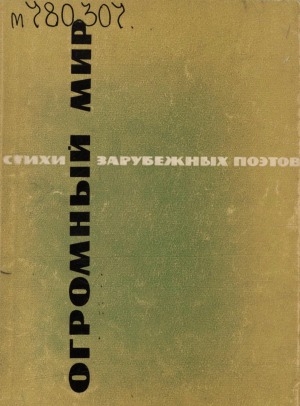 Обложка Электронного документа: Огромный мир: стихи зарубежных поэтов в переводе Маргариты Алигер