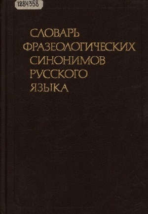 Обложка Электронного документа: Словарь фразеологических синонимов русского языка: около 730 синонимических рядов