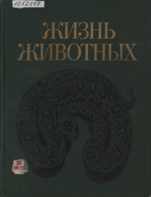 Обложка Электронного документа: Жизнь животных: в 7 томах <br/> Т. 5. Земноводные. Пресмыкающиеся